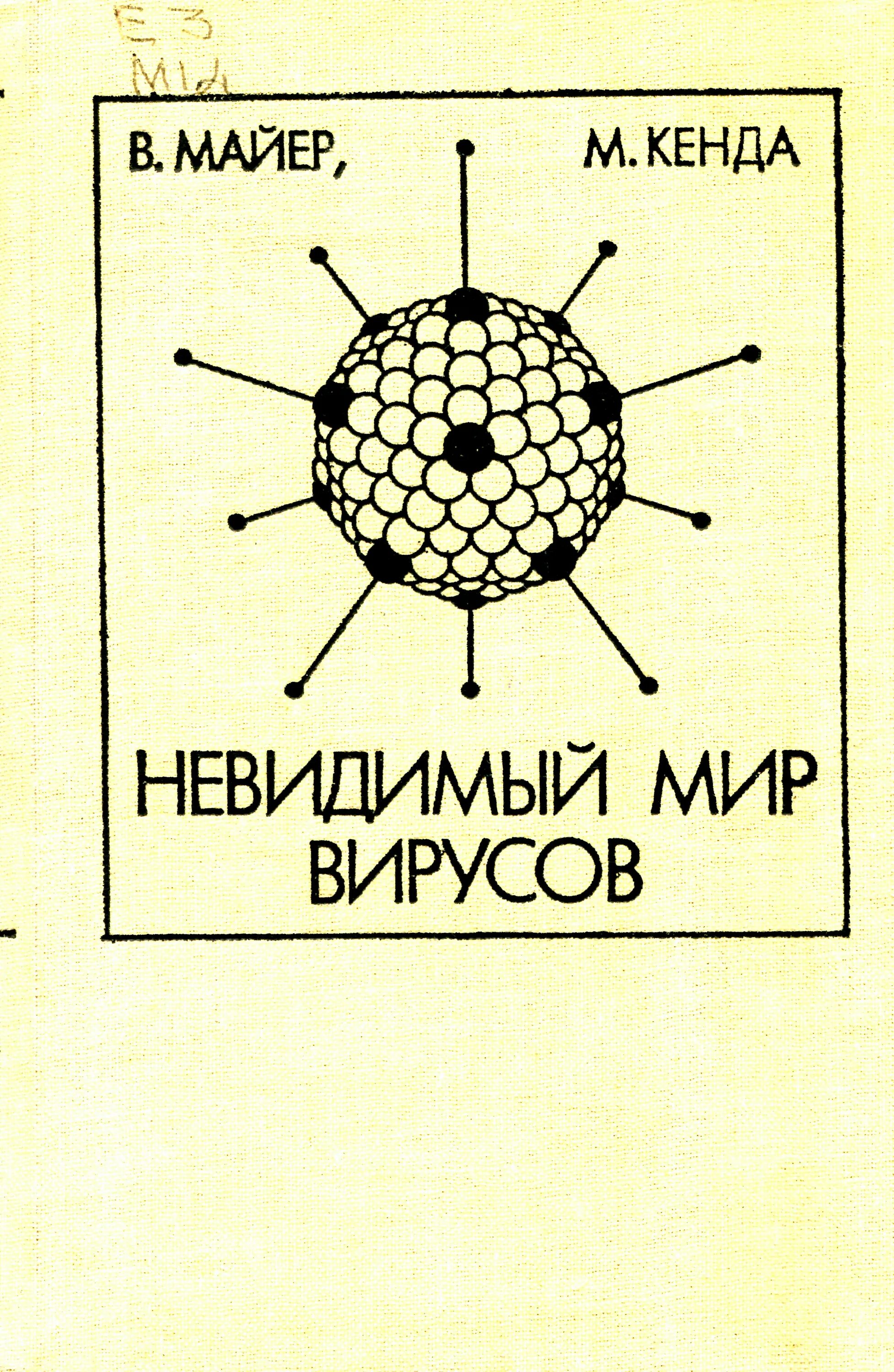 Книги про вирусы. Мир вирусов. Советская книга о вирусах. Научные книги о вирусах.