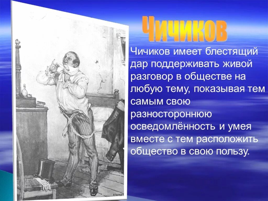 Почему чичиков. Литературный герой Чичиков. Чичиков характеристика Гоголь. Чичиков образ персонажа. Главный герой Чичиков.