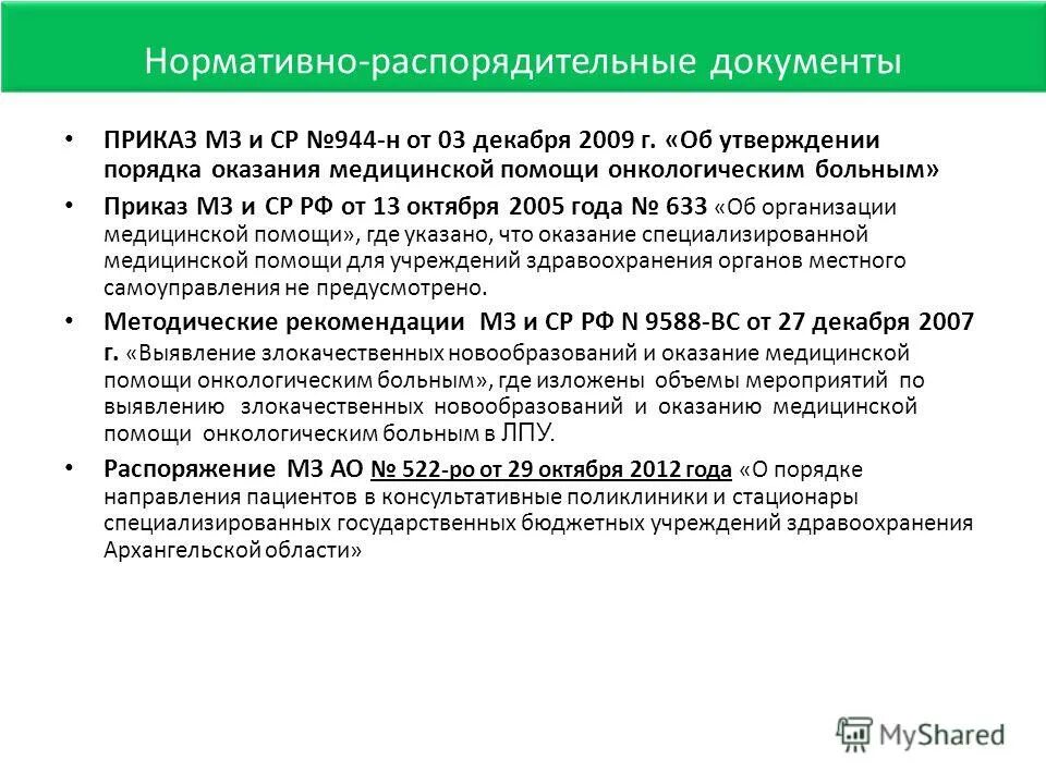 Приказ 116 статус. Порядок оказания помощи онкобольных. Приказ об оказании медицинской помощи от 2000 года. Приказ здравоохранения об онкологических больных от декабря 2021 года. Приказ 944н.