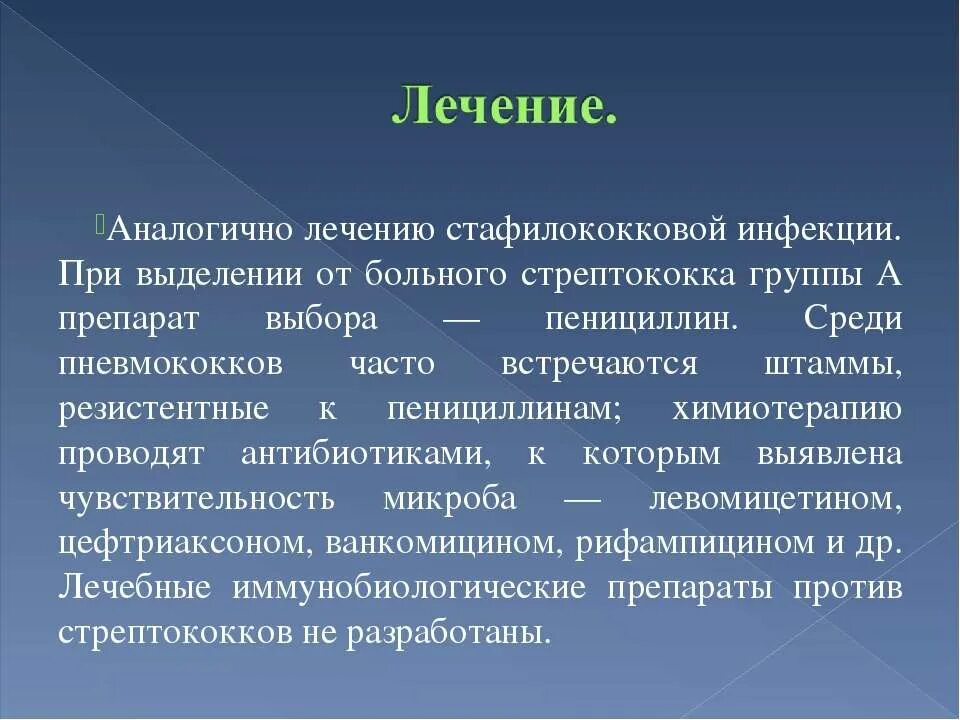 Терапия стафилококковой инфекции. Этиотропная терапия стрептококковой инфекции. Стрептококк лекарство.