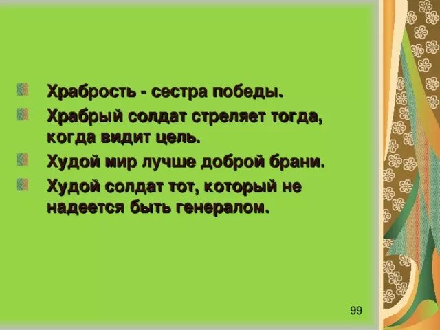 Значение пословицы храбрость сестра победы. Пословицы о храбрости. Пословицы о смелости. Пословицы и поговорки о смелости. Пословицы и поговорки о храбрости.