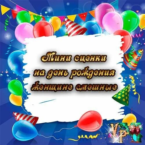 Как оригинально поздравить с днем рождения сценка. Прикольные сценки на день рождения. весёлая сценка на день рождения женщине прикольные. небольшие сценки на день рождения женщине прикольные. мини сценка на день рождения женщине прикольные.
