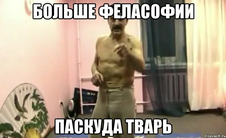 8кам веры нет врет паскуда подлог. Паскуда. паскуда тварь. бросай булку паскуда тварь. паскуда тварь мем.