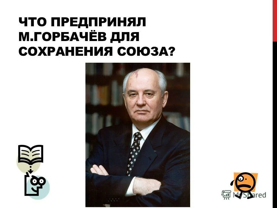 Ускорение м горбачева. Горбачев презентация. Кто развалил Советский Союз. М С Горбачева спасибо за внимание.