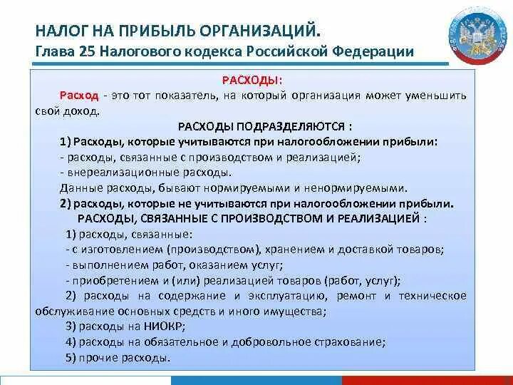 Прибыль организаций нк рф. Налог на прибыль организации расходы. Глава 25 НК РФ. Основные статьи главы 25 НК РФ. Налог на прибыль организаций доходы и расходы.