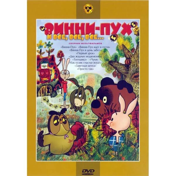 Винни dvd. Винни dvd. Винни пух двд dvd. Диск винни пух дисней. Винни пух и все все все двд.