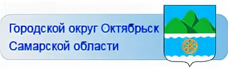 Октябрьск самарская область номера телефонов. Герб города Октябрьск Самарской области. Администрация городского округа Октябрьск Самарской области. Герб города Октябрьск. Флаг города Октябрьск.