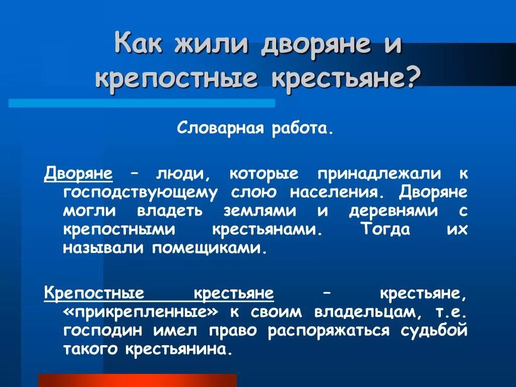 Дворяне и крепостные крестьяне. Крепостные крестьяне доклад. О жизни дворян и крепостных крестьян. Презентация на тему дворяне и крепостные крестьяне.