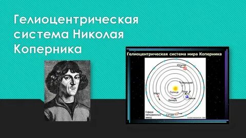 Гелиоцентрическая система является с высокой степенью точности
