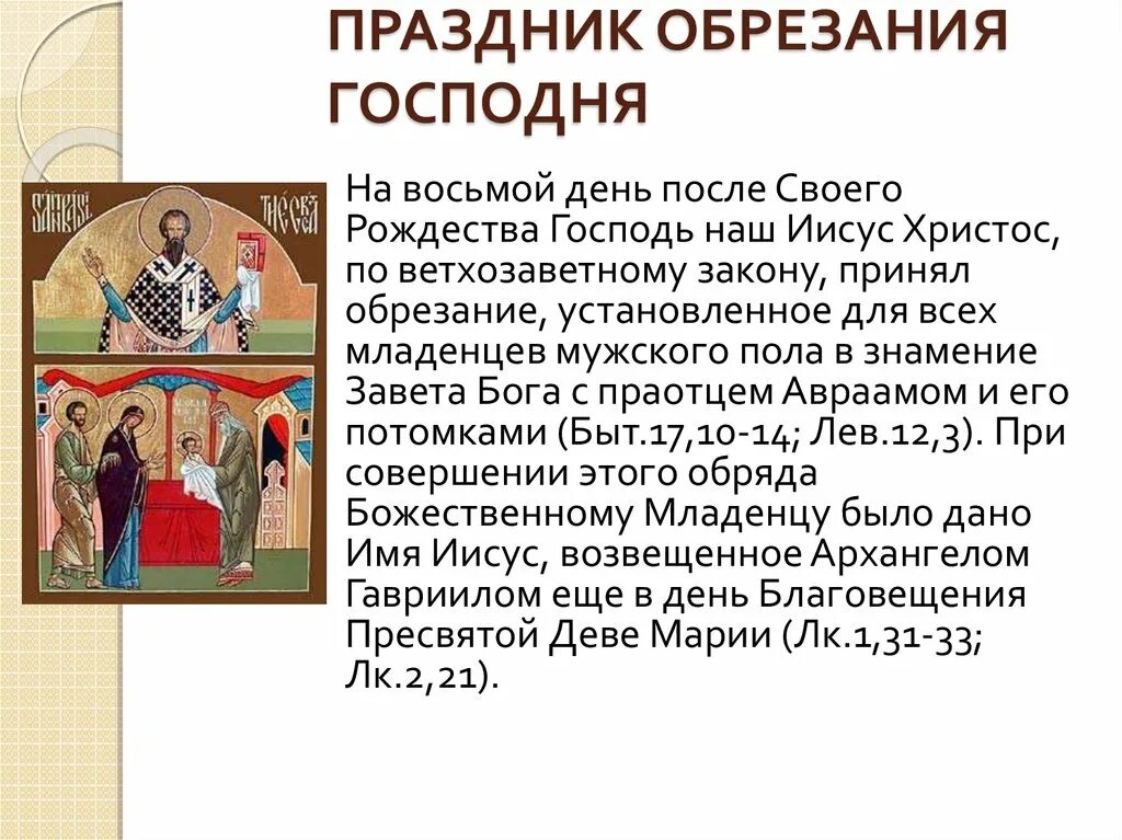 Что означает православный праздник. С праздником обрезания Господня. Обрезание Господне православный праздник. 14 Января день обрезания Господня. 14 Января праздник православный обрезание Господне.