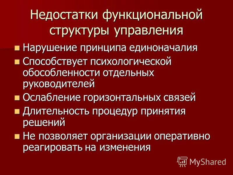 Недостатки функциональных структур управления. Недостатки функциональных структур управления