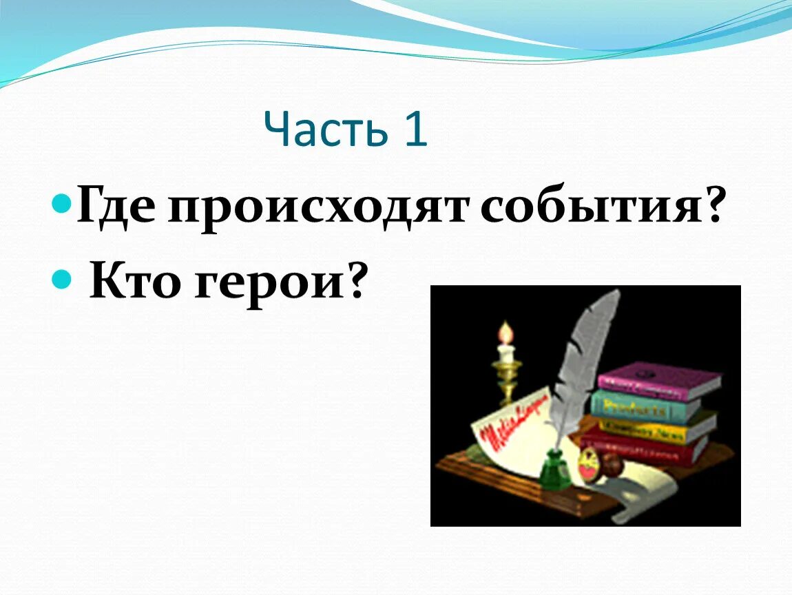 Почему главный герой забрал приемыша. Презентация приемыш. Литературное чтение мамин Сибиряк приемыш. Приемыш 4 класс презентация. Вопросы к рассказу приемыш.