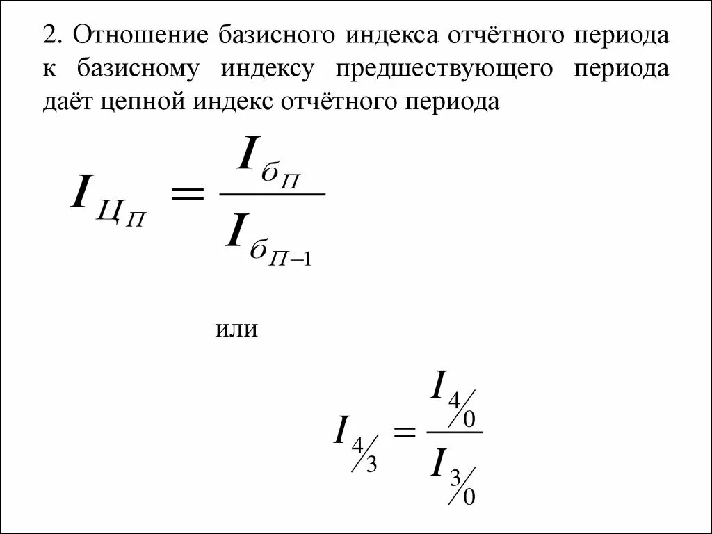 Базисный и цепной индексы формулы. Цепные и базисные индексы. Базисные индивидуальные индексы. Цепной индекс формула.