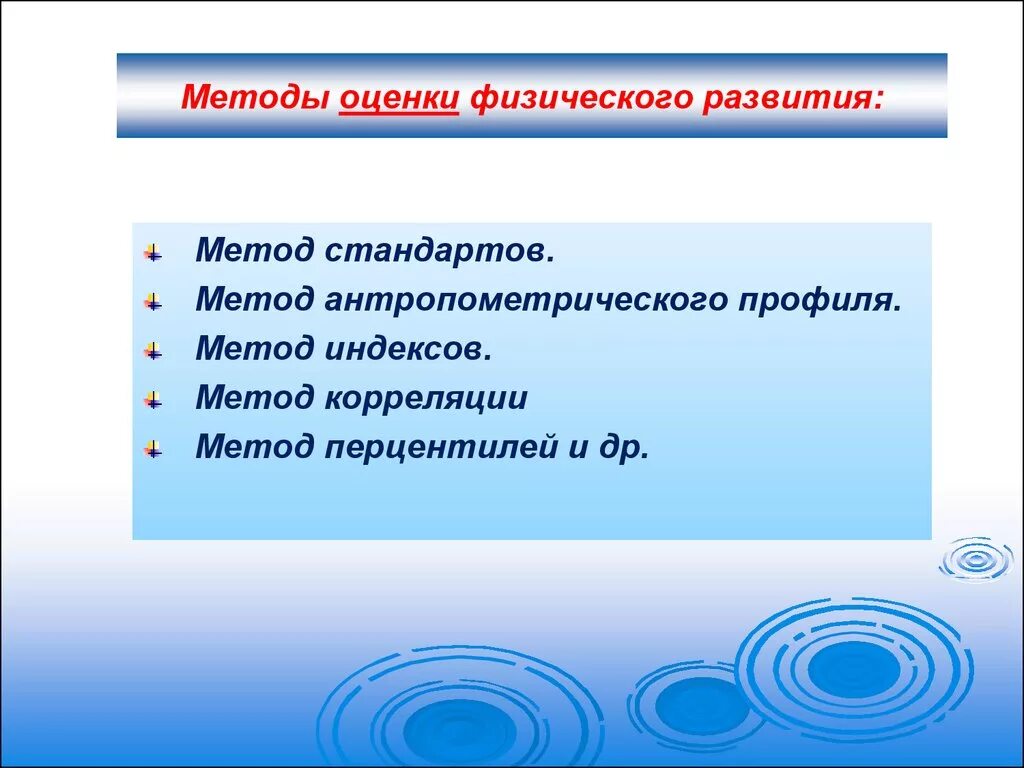 Современный, общепринятый метод оценки физического развития:. Физическое развитие показатели методы изучения и оценки. Условия при изучении и оценке физического развития. Раскройте основные методы оценки физического развития.