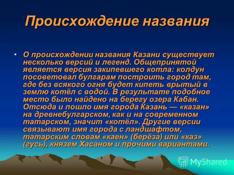 Название произошло от названия народа. Происхождение названия. Предание о происхождении названия природного объекта. Предание о происхождении названия природного объекта твоего края. Версии происхождения названия Москва.