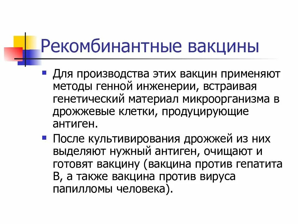 Технология вакцин. Рекомбинантные вакцины. Рекомбинантные векторные вакцины. Рекомбинантные генно-инженерные вакцины. Создание рекомбинантных вакцин.