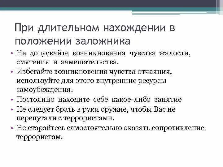 Действия при захвате в заложники. Правила поведения при нахождении в заложниках. Длительное положении в заложниках. Правила при длительном нахождение в положении заложника. Пребывать в положении