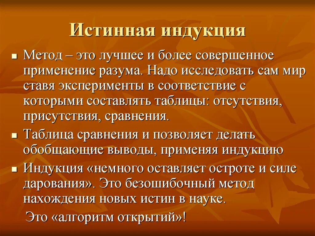 Применение метода индукции. Истинная индукция. пример истинной индукции. учение об истинной индукции. методологизация.