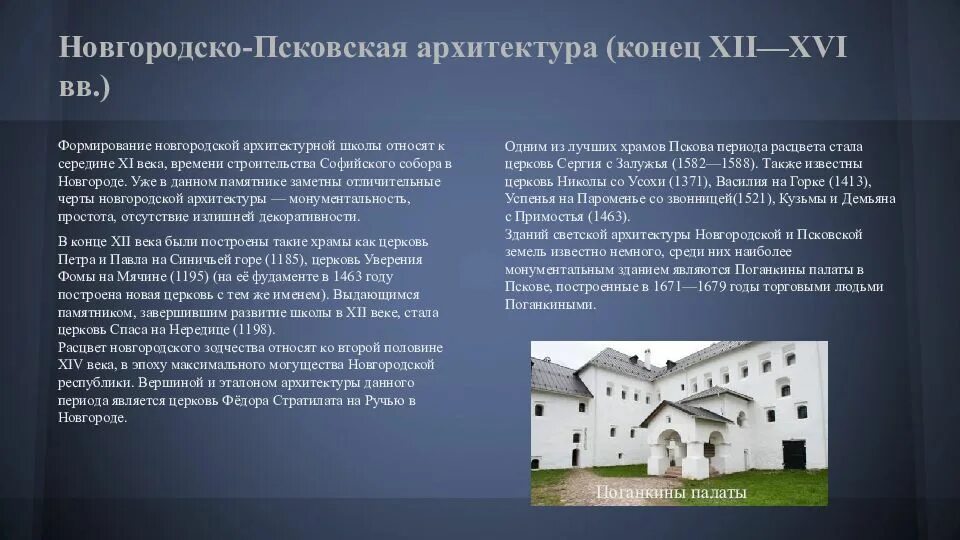 Особенности архитектурных школ. Псковско-Новгородская архитектурная школа. Новгородско-Псковская школа архитектура древней Руси. Псковская архитектурная школа черты. Архитектура Пскова 16 века.