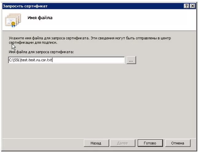 Создать запрос сертификата. Pkcs#10. Формирование запроса на сертификат. Что такое сертификат эцп закрытого ключа. Обязательные атрибуты сертификата.