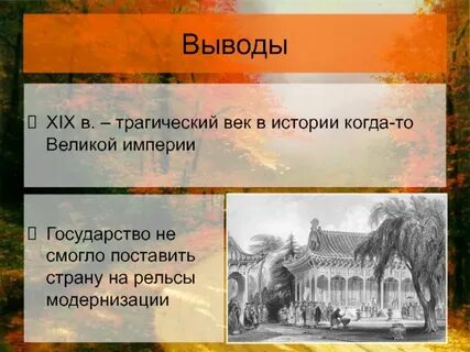 Япония и китай в 19 веке сообщение