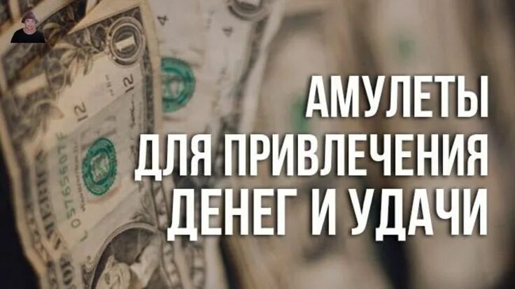 Как открыть денежную удачу