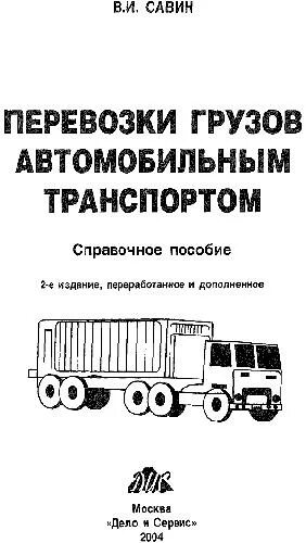 Автомобильные перевозки учебник. Грузовые автомобильные перевозки учебник. Учебники перевозка грузов. Книги по грузовым перевозкам. Грузовые автомобильные перевозки учебник.