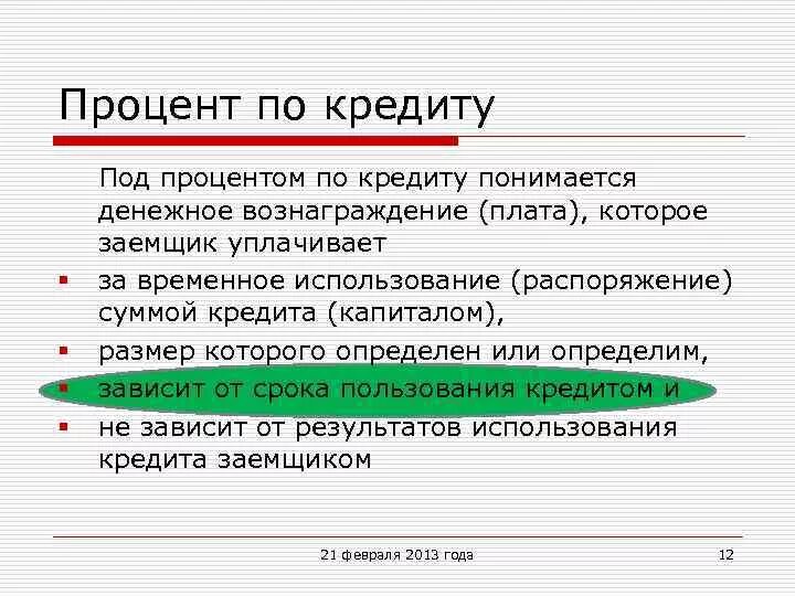 Проценты по кредиту. Процентная ставка кредитной карты этт. Прлыеньнея соавка поикредиту это. Ставка процента по кредиту это.