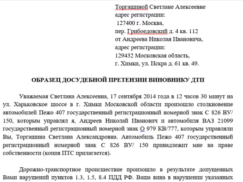 Моральный ущерб виновнику дтп. Письмо виновнику ДТП О возмещении ущерба. Досудебная претензия виновнику ДТП. Образец досудебной претензии по ДТП. Образец досудебной претензии виновнику ДТП.