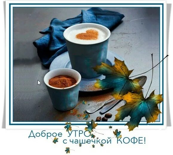 Пусть утро будет добрым картинки осенние: найдено 90 изображений