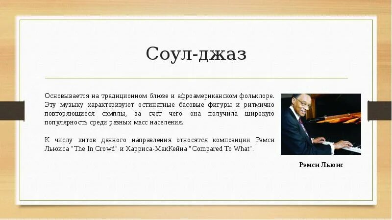 Соу лов песня. Соул джаз. Соул джаз описание. Сообщение соул. Соул джаз презентация.