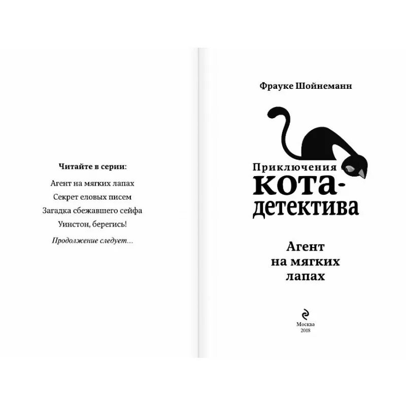 Фрауке Шойнеманн приключения кота детектива. Фрауке Шойнеманн приключения кота детектива Уинстон Берегись. Кот детектив агент на мягких лапах. Агент на мягких лапках книга. Приключение кота детектива агент на мягких