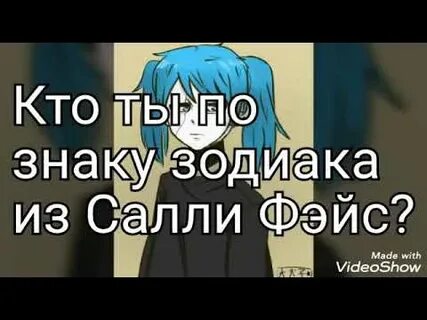 Тест кто ты из салли