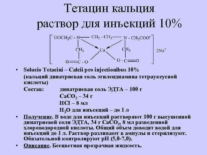 Подлинность кальция. Тетацин кальция формула. Тетацин кальция ГФ. Тетацин кальция антидот. ЭДТА С кальцием.