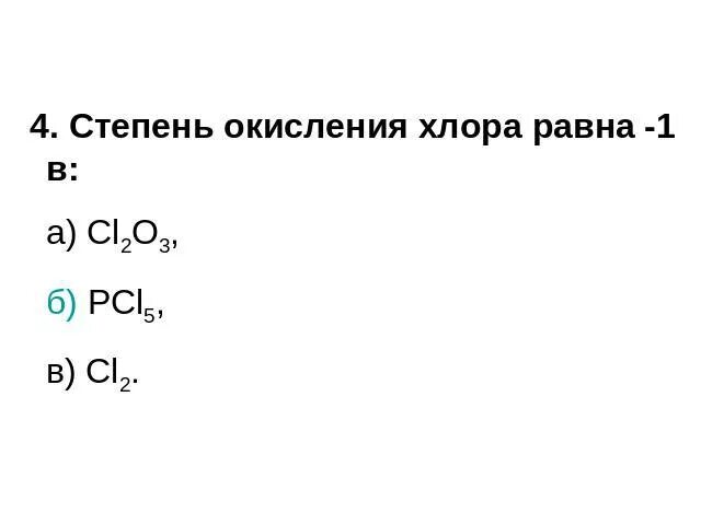 Какая степень у хлора. Степень окисления хлор 2. Cl2 степень окисления хлора. Pcl5 степень окисления хлора. Соединения хлора со степенью окисления +1.