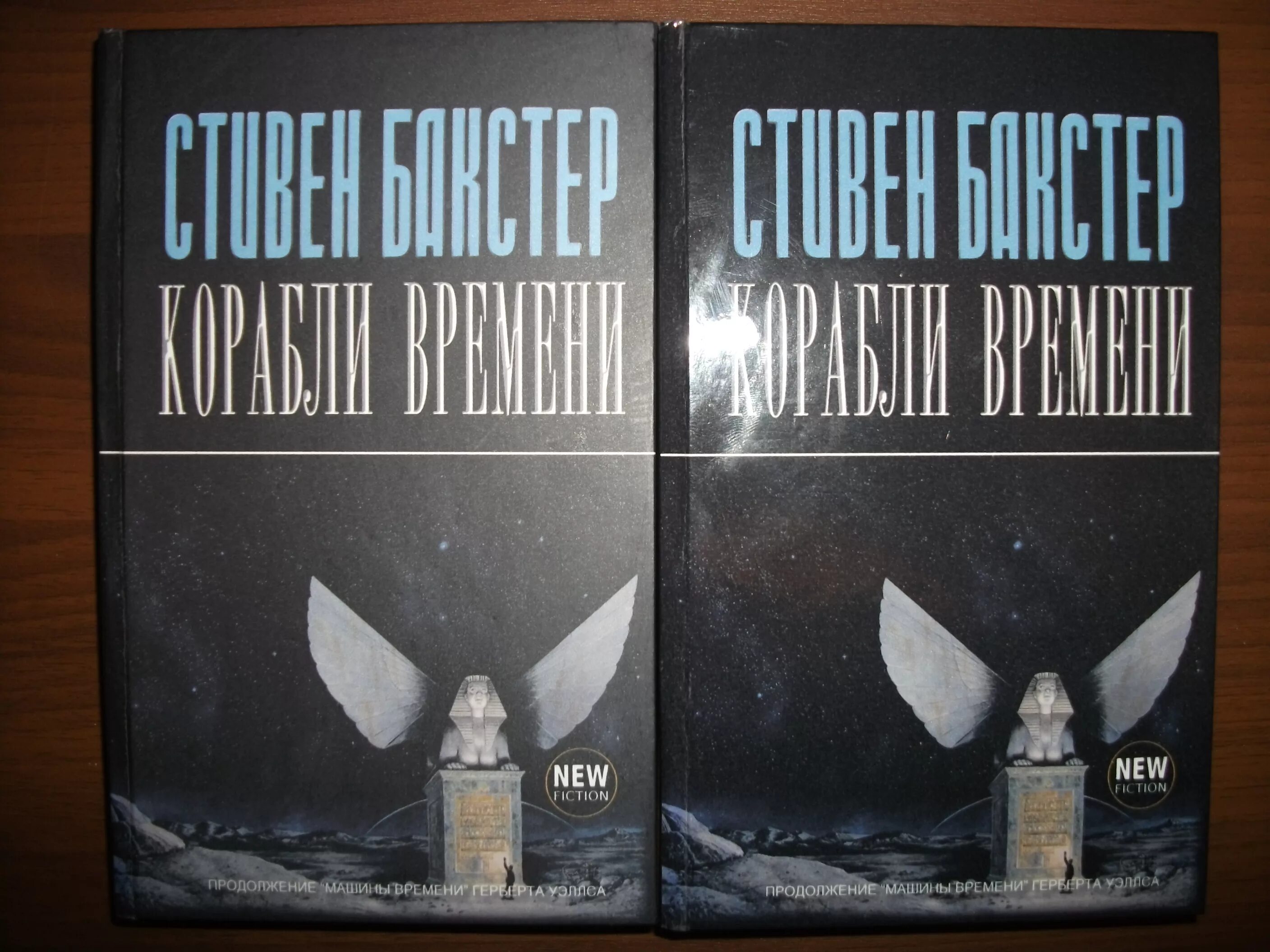 Корабль времени книга. Книга корабль времени. Братья Бакстер книги. Машина времени корабли времени книга Уэллса.