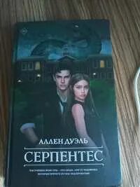 Аллен дуэль серпентес
