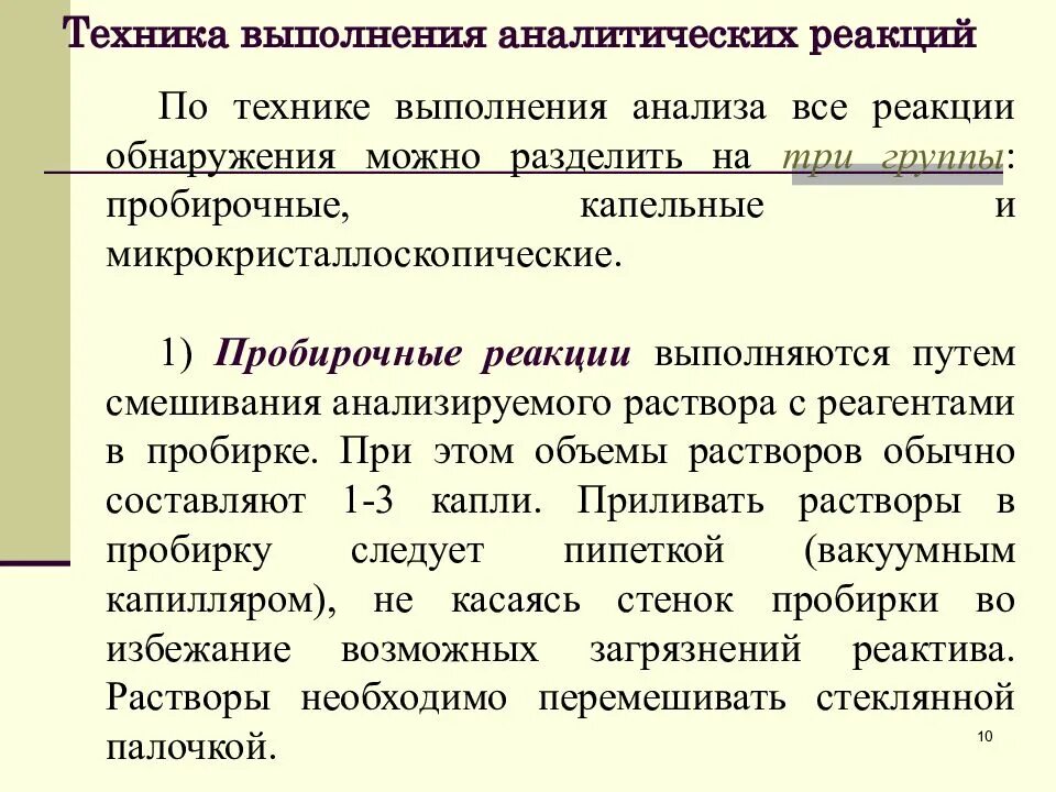 Методика проведения качественного анализа. Классификация аналитических реакций. Методы качественного анализа в аналитической химии. Примеры качественного анализа в химии. Аналитическая реакция это