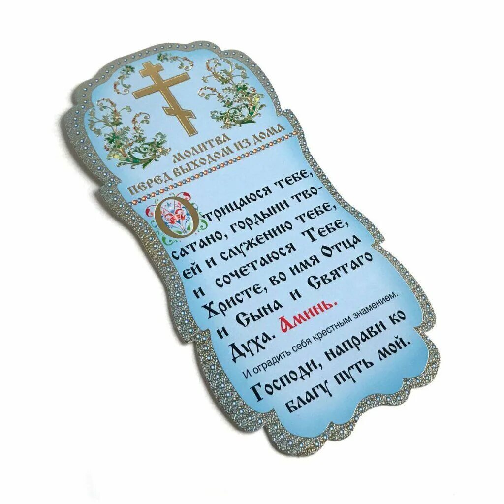 молитва перед выходом из дома