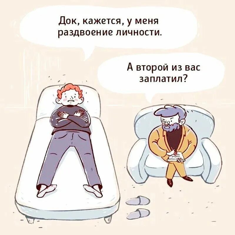 Песня она психолог она идеалист. Шутки про психологов. у меня раздвоение личности. мемы про раздвоение личности. у меня раздвоение личности приколы.