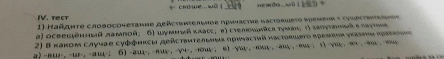 Распределите словосочетания с причастиями в два столбца. Укажите словосочетание причастие существительное. выпишите словосочетания причастие существительное шумный класс. 2.укажите словосочетание «причастие + существительное»:. найди словосочетания причастие существительное шумный класс.
