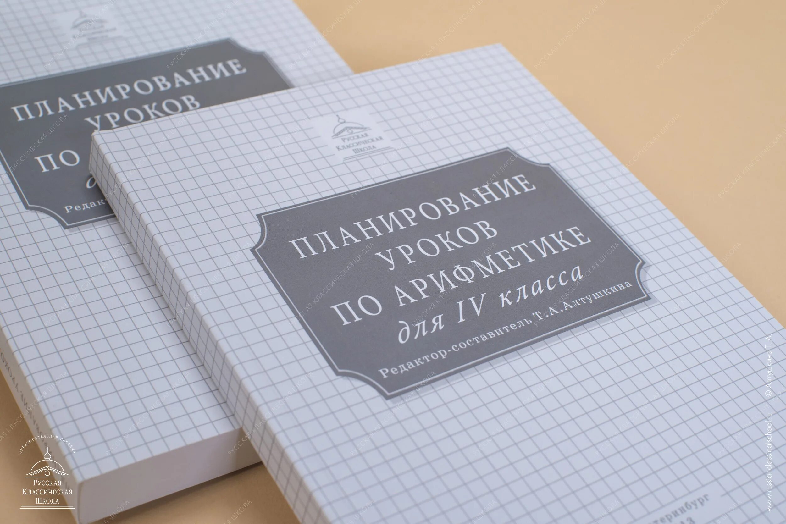 Классическая школа год. Русска класическая школа. РКШ арифметика. Русская классическая школа учебники. Русская школа класс.