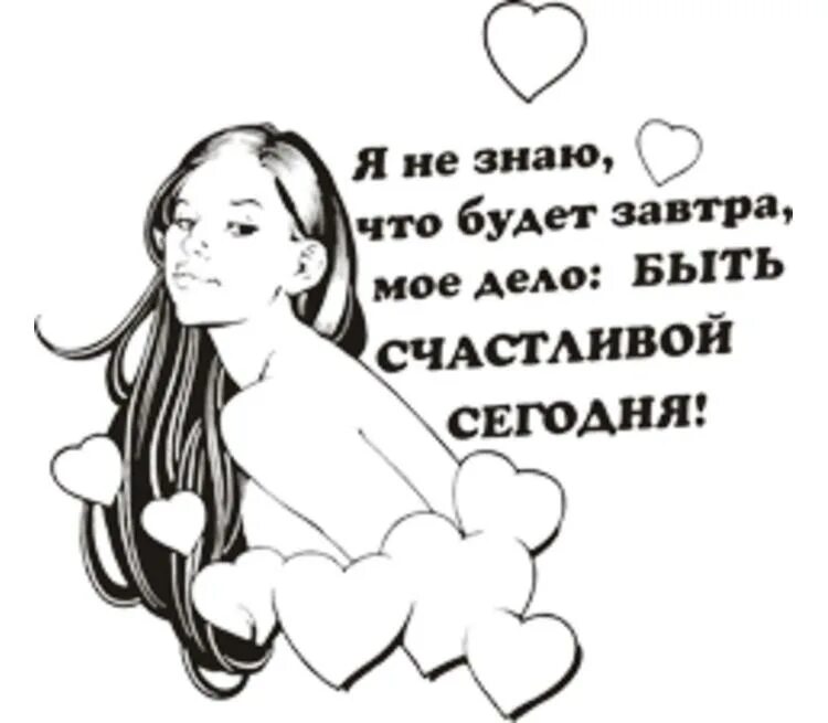 Повторяй завтра. Завтра будет лучше надпись. что будет завтра картинки. знаю будет. мы не знаем что будет завтра цитаты.