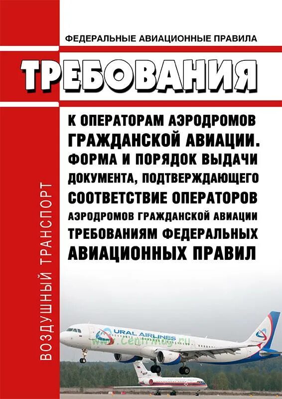 Федеральные авиационные правила. Технические эксплуатационные авиации. Воздушное пространство российской федерации. Фап федеральные авиационные правила. Нтэрат га-93.
