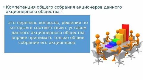 Общее собрание акционерного общества это