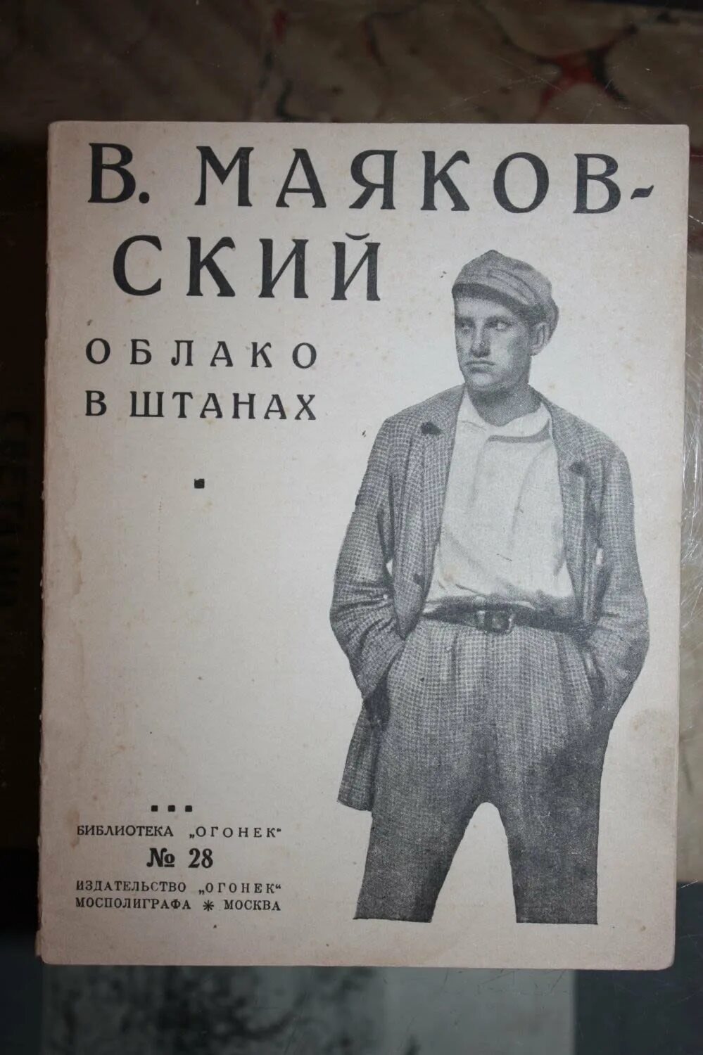 Маяковский облако в штанах читать полностью. Маяковский облако в штанах книга. маяковский облако в штанах обложка. облако в штанах заключение. облако в штанах коктейль.