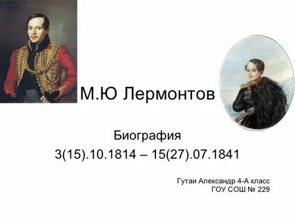 Этапы жизни лермонтова