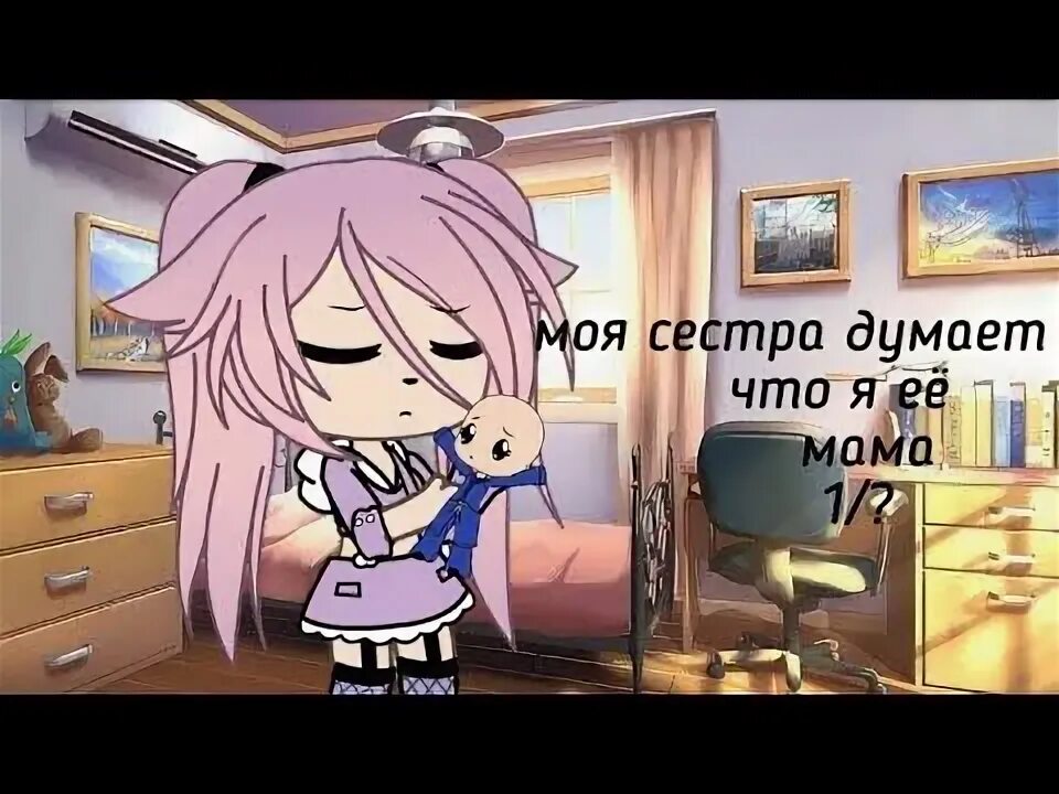 Моя сестра думает что я ее мама. Моя сестра думает что я её мама гача клуб. Что думает сестра. Моя сестра думает что я ее мама. Моя сестра думает что я её мама гача лайф.