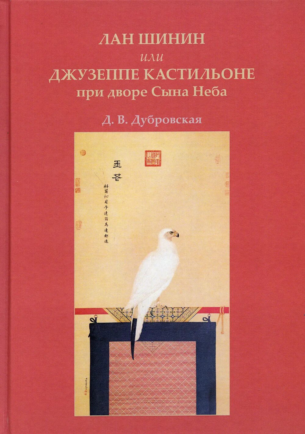 Купить книгу туленкова. Лан Шинин Джузеппе Кастильоне книга Дубровская. Netoкратия книга купить.