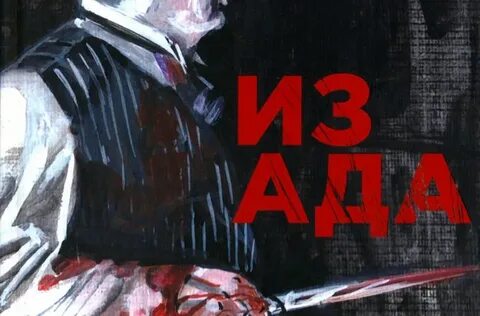 Из ада читать